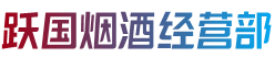 双阳区跃国烟酒经营部