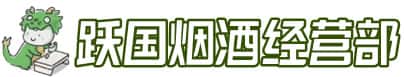 双阳区洋酒回收:茅台酒,名酒,虫草,烟酒,老酒,双阳区跃国烟酒经营部