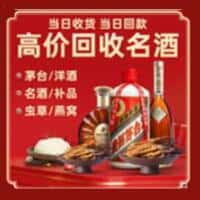 双阳区洋酒回收:茅台酒,名酒,虫草,烟酒,老酒,双阳区跃国烟酒经营部